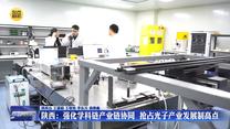 【在习近平新时代中国特色社会主义思想指引下】陕西：强化学科链产业链协同  抢占光子产业发展制高点