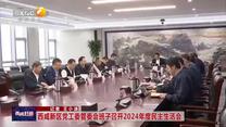 【西咸时间】西咸新区党工委管委会班子召开2024年度民主生活会