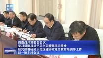 【在习近平新时代中国特色社会主义思想指引下】省委召开常委会会议 学习贯彻习近平总书记重要指示精神 研究部署杨凌示范区建设和党员教育培训等工作 赵一德主持会议