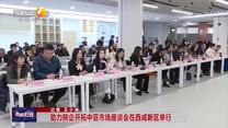 【西咸时间】助力陕企开拓中亚市场座谈会在西咸新区举行