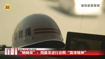 【2024年度陕西省岗位学雷锋标兵】“呐喊哥”：用最美逆行诠释“雷锋精神”