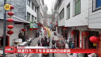 【文化中国行】晓道竹马：千年非遗舞动巴山新韵