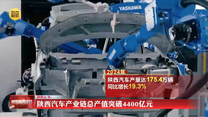 陕西汽车产业链总产值突破4400亿元