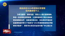 我省命名2024年度岗位学雷锋标兵集体和个人