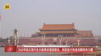 新闻特写：为以中国式现代化全面推进强国建设、民族复兴伟业贡献陕西力量
