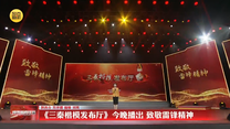 《三秦楷模发布厅》3月5日播出 致敬雷锋精神