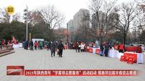 2025年陕西青年“学雷锋志愿服务”活动启动 邢善萍出席并看望志愿者