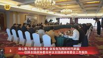 凝心聚力共谱壮美华章 奋发有为再绘时代新篇——住陕全国政协委员审议全国政协常委会工作报告