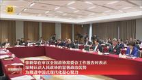徐新荣在审议全国政协常委会工作报告时表示 深刻认识人民政协的显著政治优势 为推进中国式现代化凝心聚力