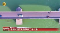 【大美陕西新画卷】中国式现代化的陕西万千气象