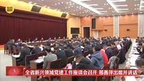 全省新兴领域党建工作座谈会召开 邢善萍出席并讲话