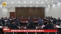 省委组织部召开部分市县组织部长座谈会