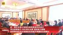 赵一德在审查计划报告和预算报告时表示 突出政策加力 夯实项目支撑 强化财力保障 持续推动经济实现质的有效提升和量的合理增长