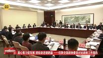 凝心聚力促发展 团结奋进谱新篇 ——住陕全国政协委员讨论政府工作报告