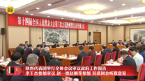 陕西代表团举行全体会议审议政府工作报告 李干杰参加审议 赵一德赵刚等参加 吴清到会听取意见