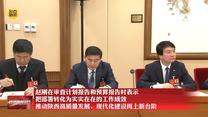赵刚在审查计划报告和预算报告时表示 把部署转化为实实在在的工作成效 推动陕西高质量发展、现代化建设再上新台阶