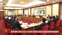 高举旗帜 回应关切 奋力谱写中国式现代化建设的陕西新篇章