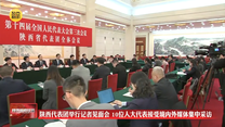 陕西代表团举行记者见面会 10位人大代表接受境内外媒体集中采访