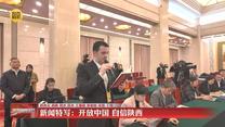 新闻特写：开放中国 自信陕西