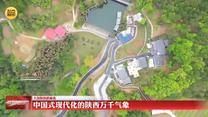 【大美陕西新画卷】中国式现代化的陕西万千气象