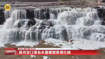 黄河壶口瀑布水量骤增景观壮阔