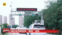 【两会新观察】看自动驾驶如何“硬核”进阶