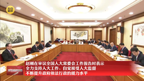 赵刚在审议全国人大常委会工作报告时表示 全力支持人大工作、自觉接受人大监督 不断提升政府依法行政的能力水平