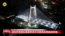 国内转体吨位最重多向不对称斜拉桥成功转体