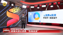 【康明看报告】政策实招让消费“热辣滚烫”