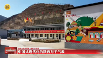 【大美陕西新画卷】中国式现代化的陕西万千气象