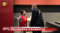 【第九批全国学雷锋活动示范点】建强志愿服务队伍 传承弘扬中华文化