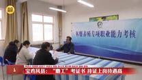 【三秦纵览】宝鸡凤县：“麝工”考证书 持证上岗待遇高