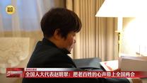 【我来自基层】全国人大代表赵明翠：把老百姓的心声带上全国两会