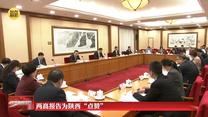 两高报告为陕西“点赞”