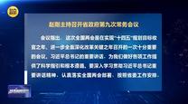 赵刚主持召开省政府第九次常务会议
