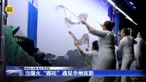 【文化中国行】当爆火“哪吒”遇见华州皮影