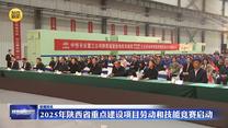 2025年陕西省重点建设项目劳动和技能竞赛启动