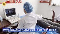 陕西35至64岁妇女每5年可享受一次免费“两癌”筛查服务
