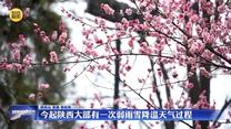 今起陕西大部有一次弱雨雪降温天气过程
