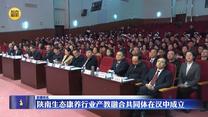 陕南生态康养行业产教融合共同体在汉中成立