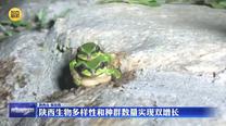 陕西生物多样性和种群数量实现双增长