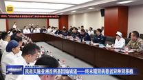 我省实施亚洲首例基因编辑猪—终末期肾病患者异种肾移植