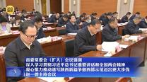 【在习近平新时代中国特色社会主义思想指引下】省委常委会(扩大)会议强调 深入学习贯彻习近平总书记重要讲话和全国两会精神 凝心聚力推动谱写陕西新篇争做西部示范迈出更大步伐 赵一德主持会议