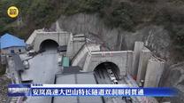 安岚高速大巴山特长隧道双洞顺利贯通