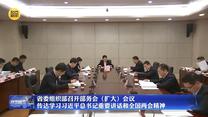 省委组织部召开部务会（扩大）会议传达学习习近平总书记重要讲话和全国两会精神