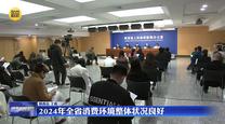 2024年全省消费环境整体状况良好
