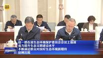 赵一德在省生态环境保护委员会会议上强调 着力提升生态文明建设水平 不断满足群众对良好生态环境新期待 赵刚出席