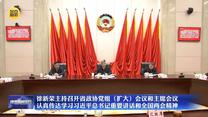 徐新荣主持召开省政协党组（扩大）会议和主席会议  认真传达学习习近平总书记重要讲话和全国两会精神