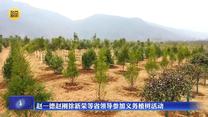 赵一德赵刚徐新荣等省领导参加义务植树活动