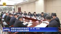 省委宣传部召开部务会（扩大）会议传达学习全国两会精神